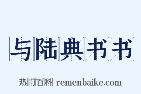 与陆典书书是什么意思的图片